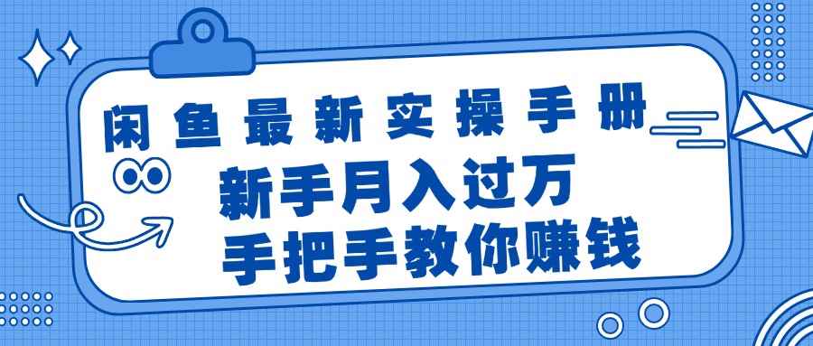 图片[1]-（11818期）闲鱼最新实操手册，手把手教你赚钱，新手月入过万轻轻松松