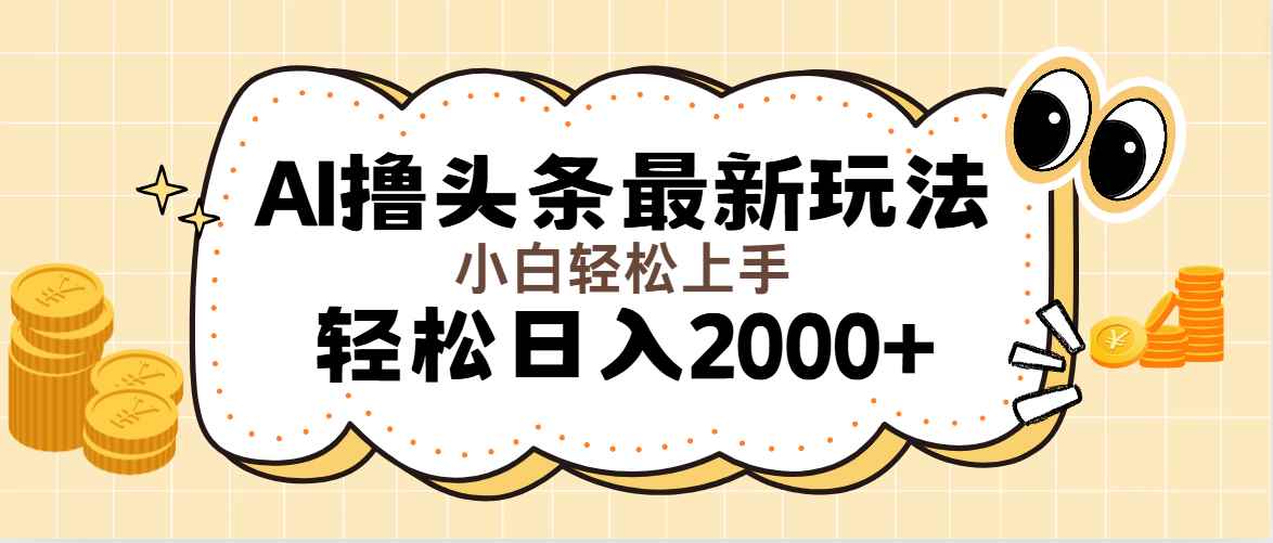 图片[1]-（11814期）AI撸头条最新玩法，轻松日入2000+无脑操作，当天可以起号，第二天就能…