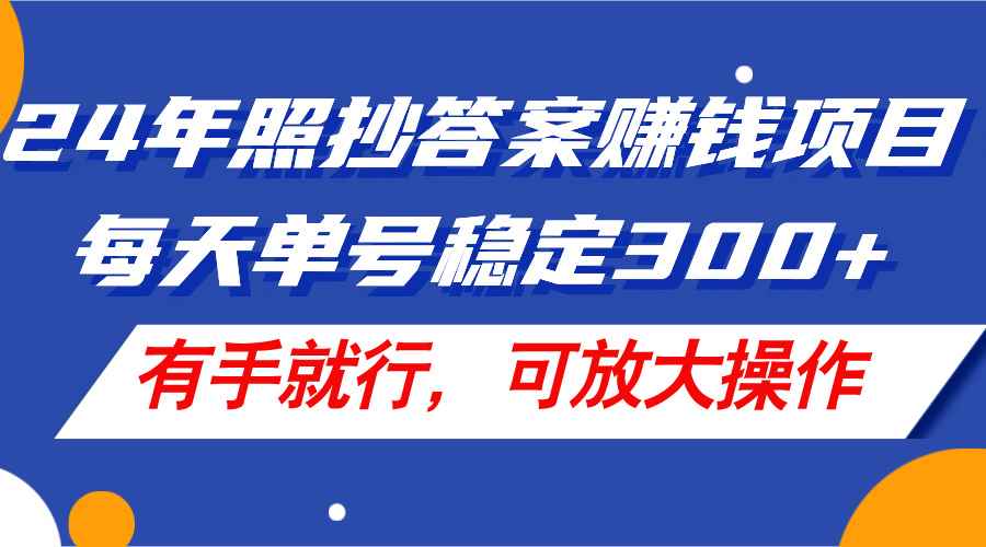 图片[1]-（11802期）24年照抄答案赚钱项目，每天单号稳定300+，有手就行，可放大操作