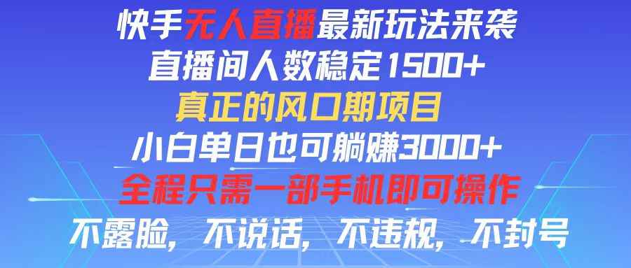 图片[1]-（11792期）快手无人直播全新玩法，直播间人数稳定1500+，小白单日也可躺赚3000+，…