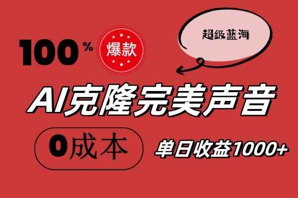 图片[1]-（11789期）AI克隆完美声音，秒杀所有配音软件，完全免费，0成本0投资，听话照做轻…