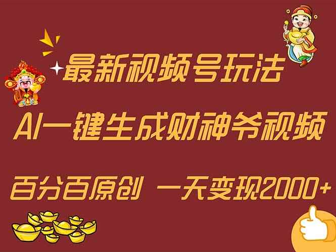 图片[1]-（11787期）最新AI一键生成财神爷，玩转各大平台，百分百原创，小白轻松上手，一天…