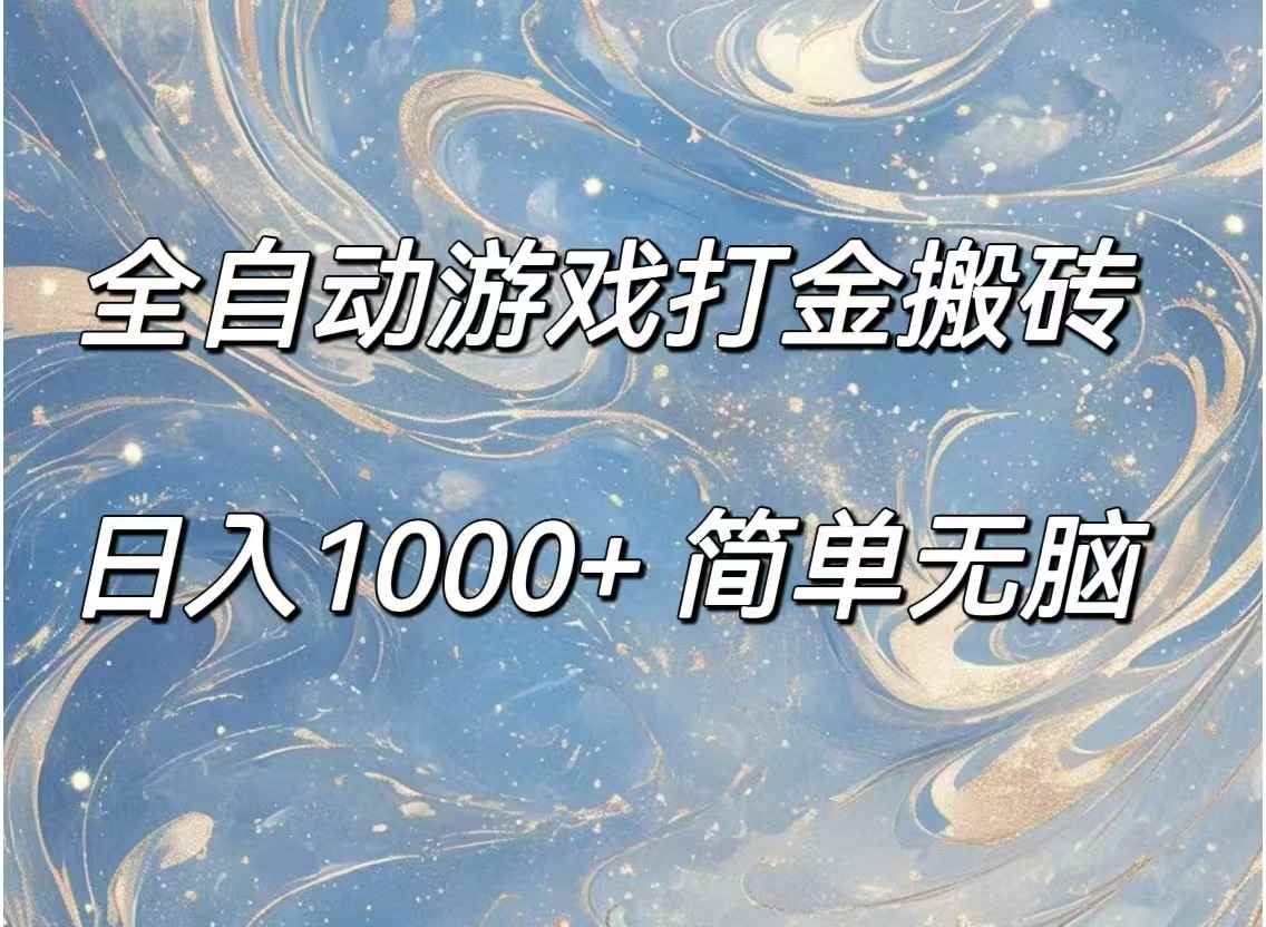 图片[1]-（11785期）全自动游戏打金搬砖，日入1000+简单无脑