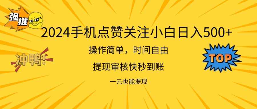 图片[1]-（11778期）2024新项目手机DY点爱心小白日入500+