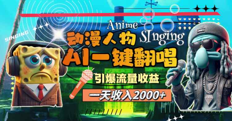 （11774期）一天收入2000+，AI动漫人物一键翻唱，引爆流量收益