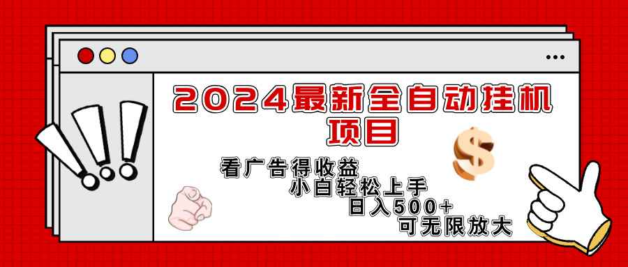 图片[1]-（11772期）2024最新全自动挂机项目，看广告得收益小白轻松上手，日入300+ 可无限放大