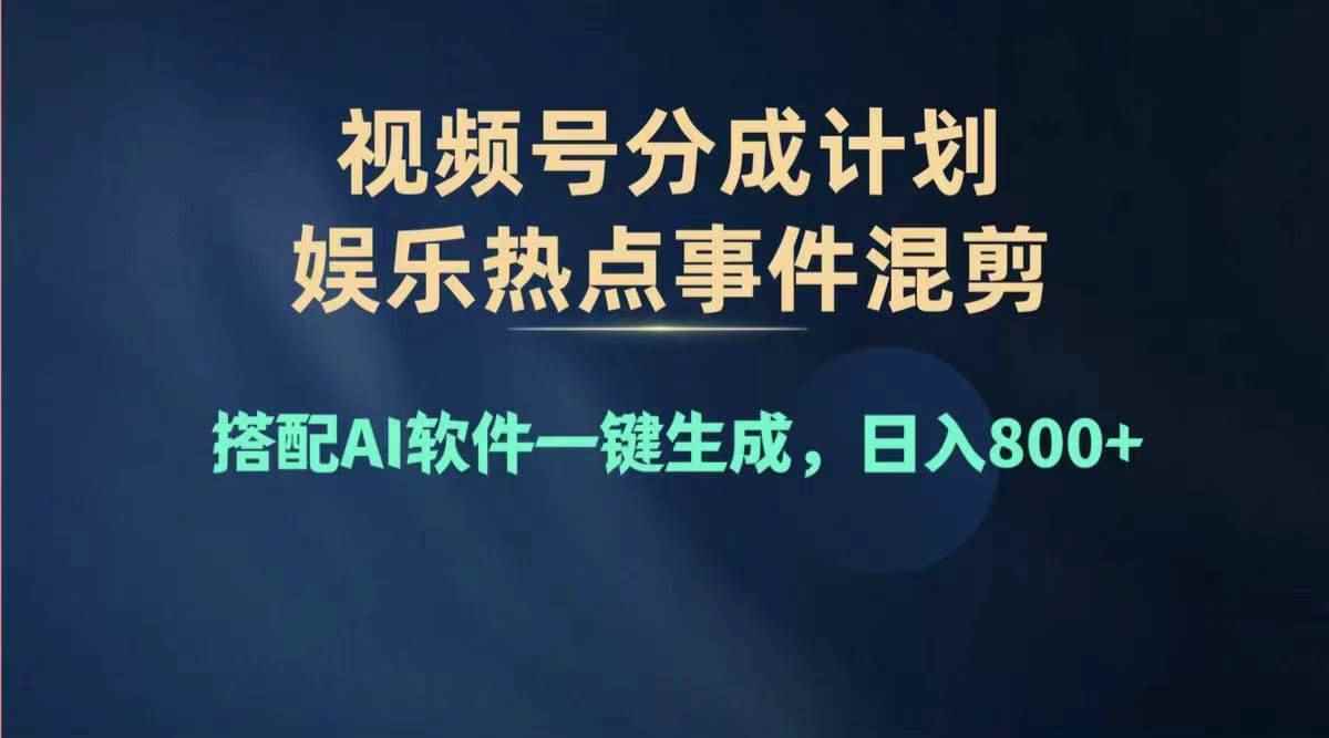 图片[1]-（11760期）2024年度视频号赚钱大赛道，单日变现1000+，多劳多得，复制粘贴100%过…