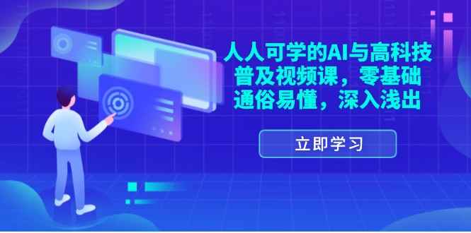 图片[1]-（11757期）人人可学的AI与高科技普及视频课，零基础，通俗易懂，深入浅出