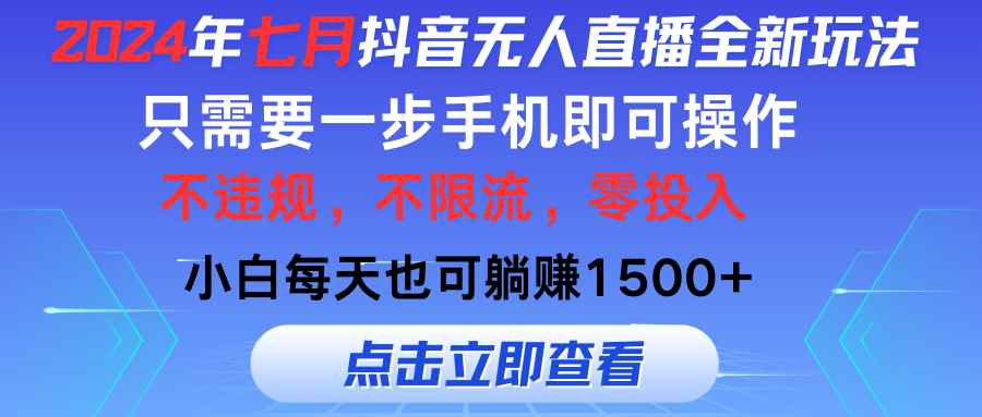 图片[1]-（11756期）2024年七月抖音无人直播全新玩法，只需一部手机即可操作，小白每天也可…