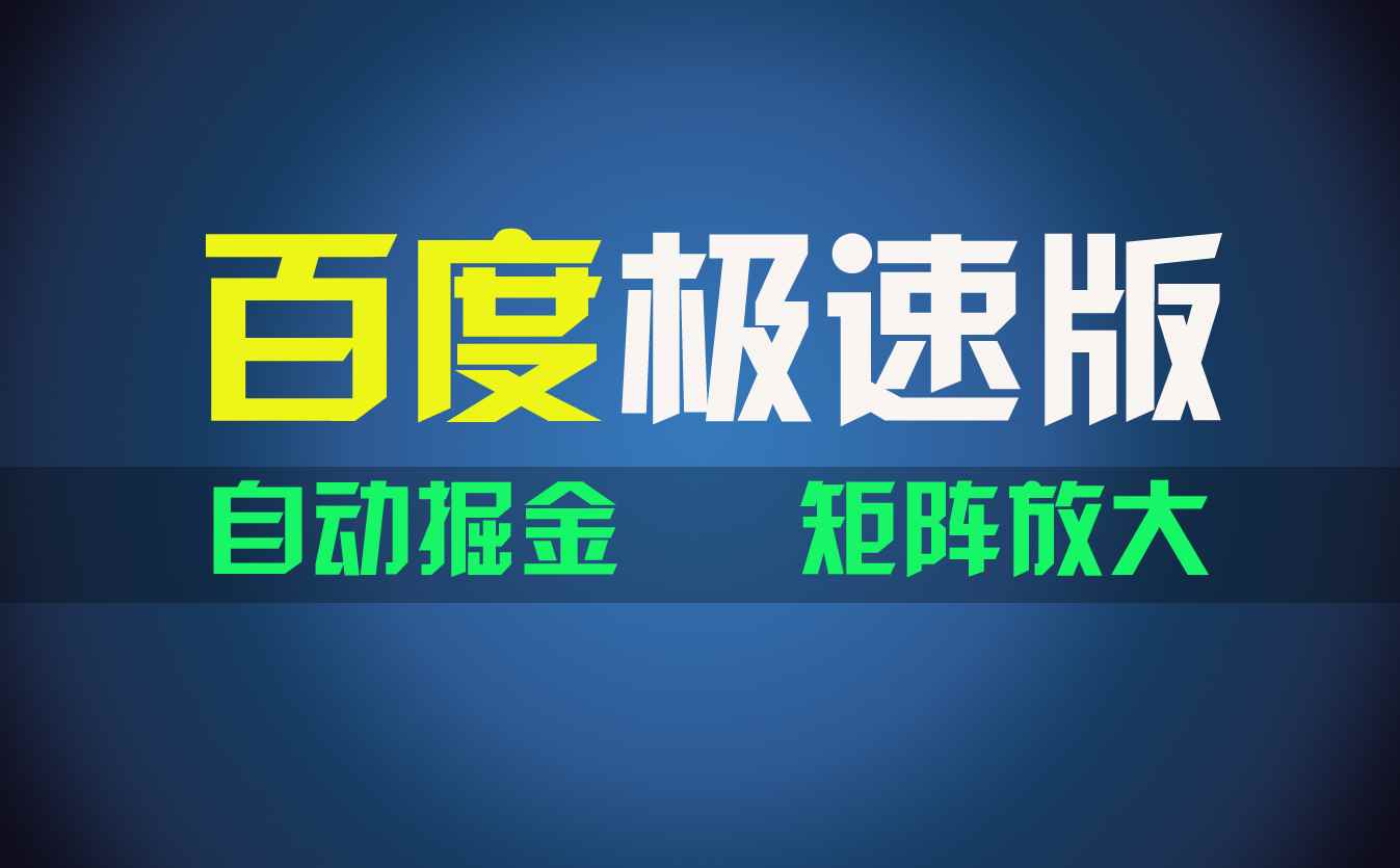 （11752期）百du极速版项目，操作简单，新手也能弯道超车，两天收入1600元