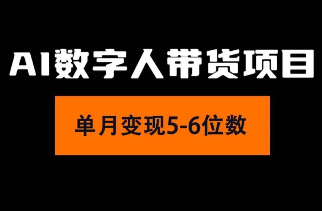 （11751期）2024年Ai数字人带货，小白就可以轻松上手，真正实现月入过万的项目