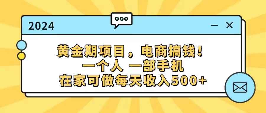 图片[1]-（11749期）黄金期项目，电商搞钱！一个人，一部手机，在家可做，每天收入500+