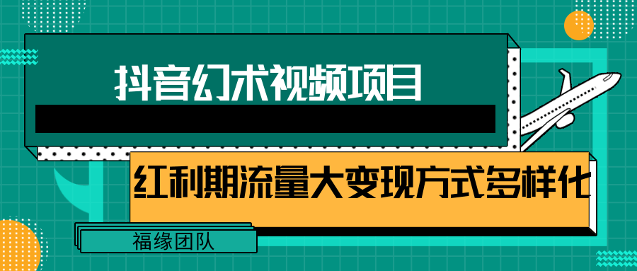 短视频流量分成计划，学会这个玩法，小白也能月入7000+【视频教程，附软件】