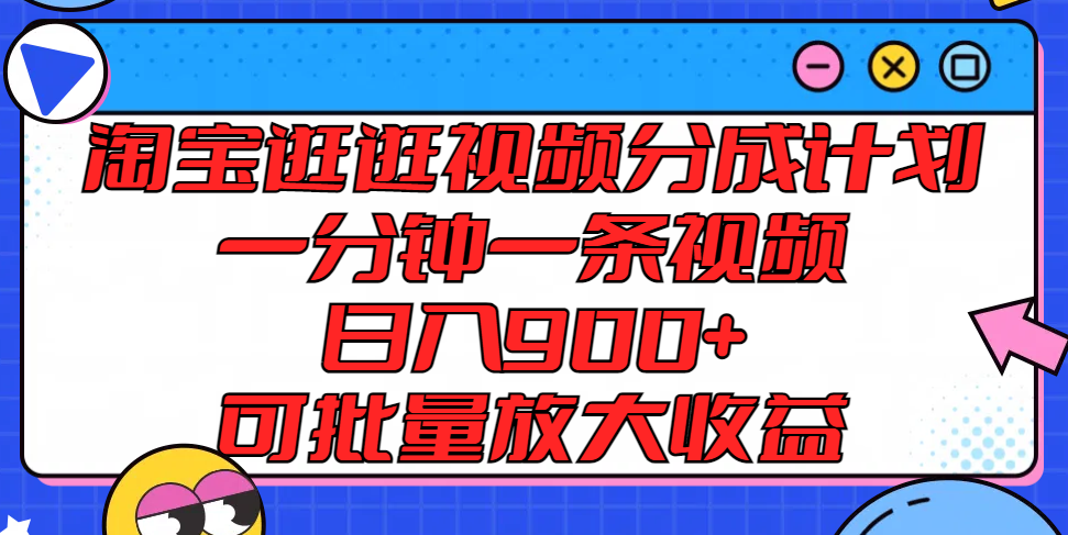 淘宝逛逛视频分成计划，一分钟一条视频， 日入900+，可批量放大收益