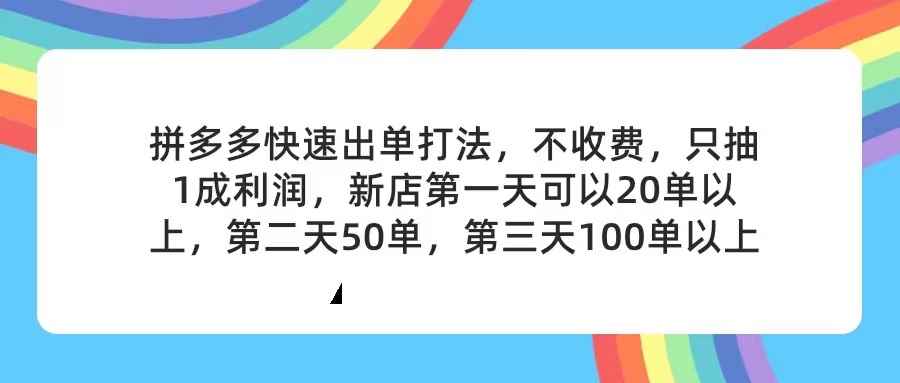 （11681期）拼多多2天起店，只合作不卖课不收费，上架产品无偿对接，只需要你回…