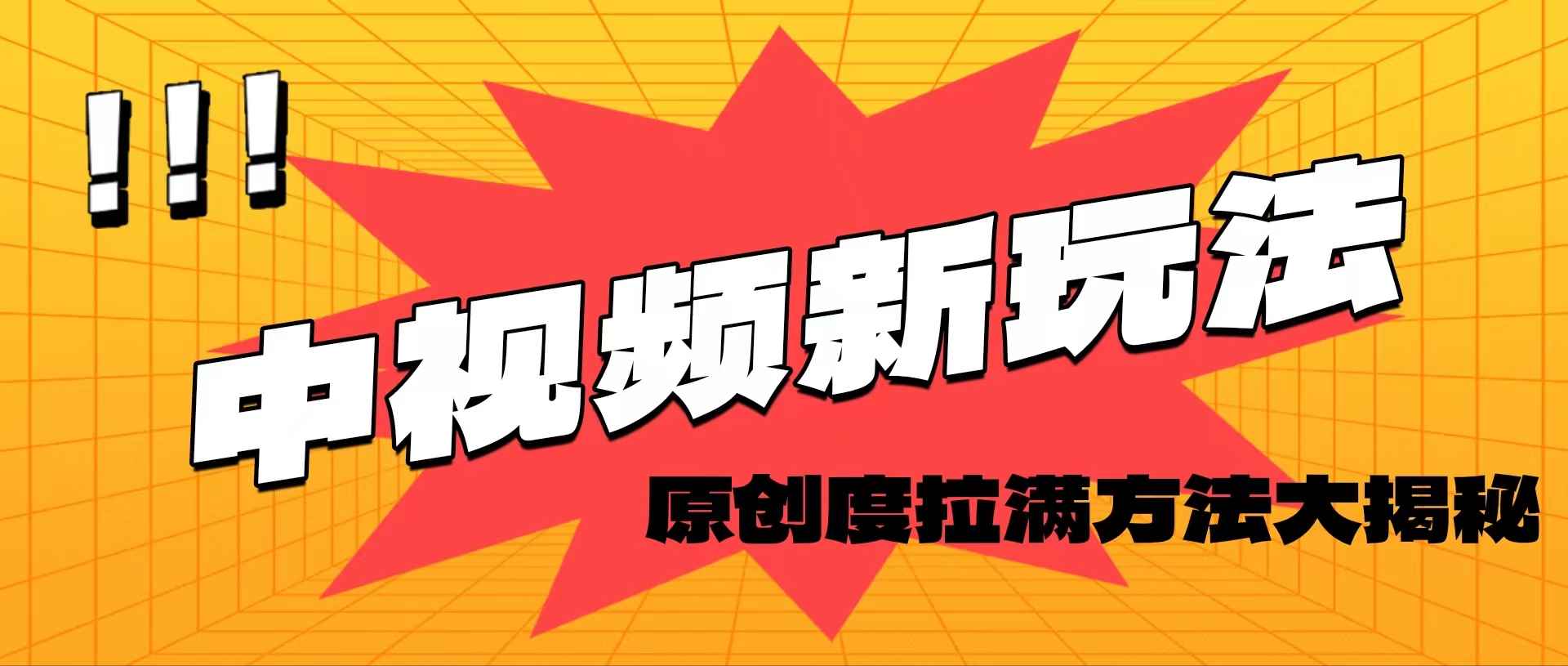 图片[1]-（11735期）轻松原创，高效爆款领域揭秘！