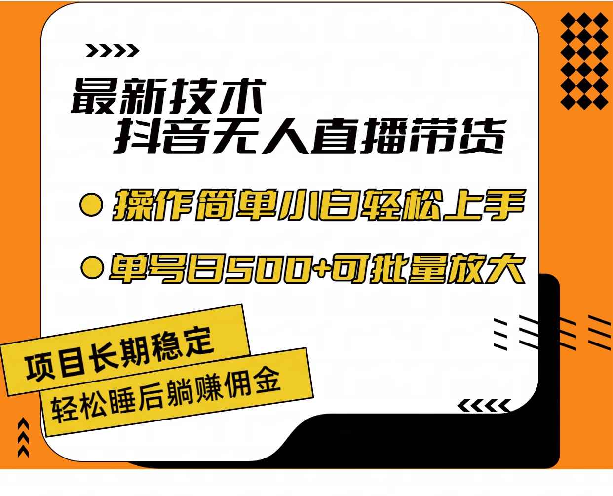 图片[1]-（11734期）最新技术无人直播带货，不违规不封号，操作简单小白轻松上手单日单号收…