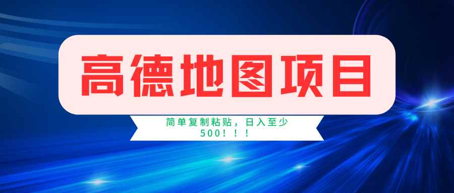 图片[1]-（11731期）高德地图简单复制，操作两分钟就能有近5元的收益，日入500+，无上限