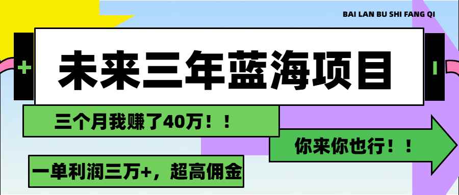 图片[1]-（11716期）未来三年，蓝海赛道，月入3万+