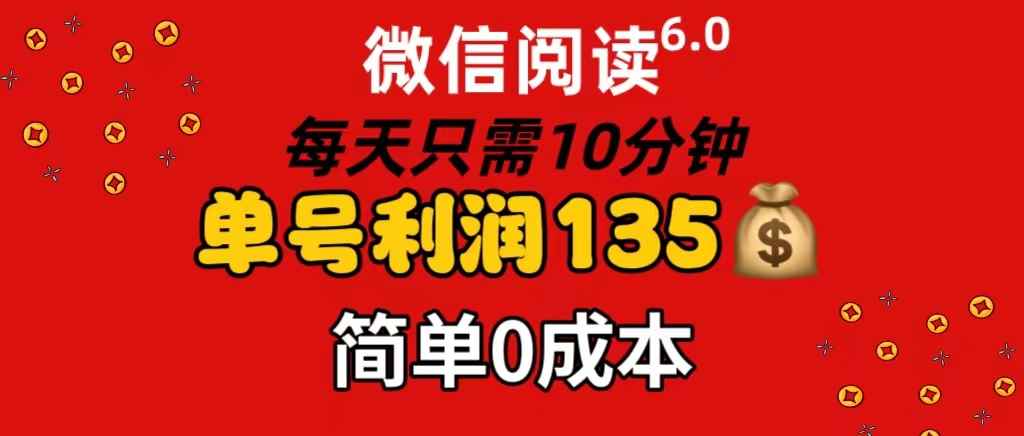 图片[1]-（11713期）微信阅读6.0，每日10分钟，单号利润135，可批量放大操作，简单0成本