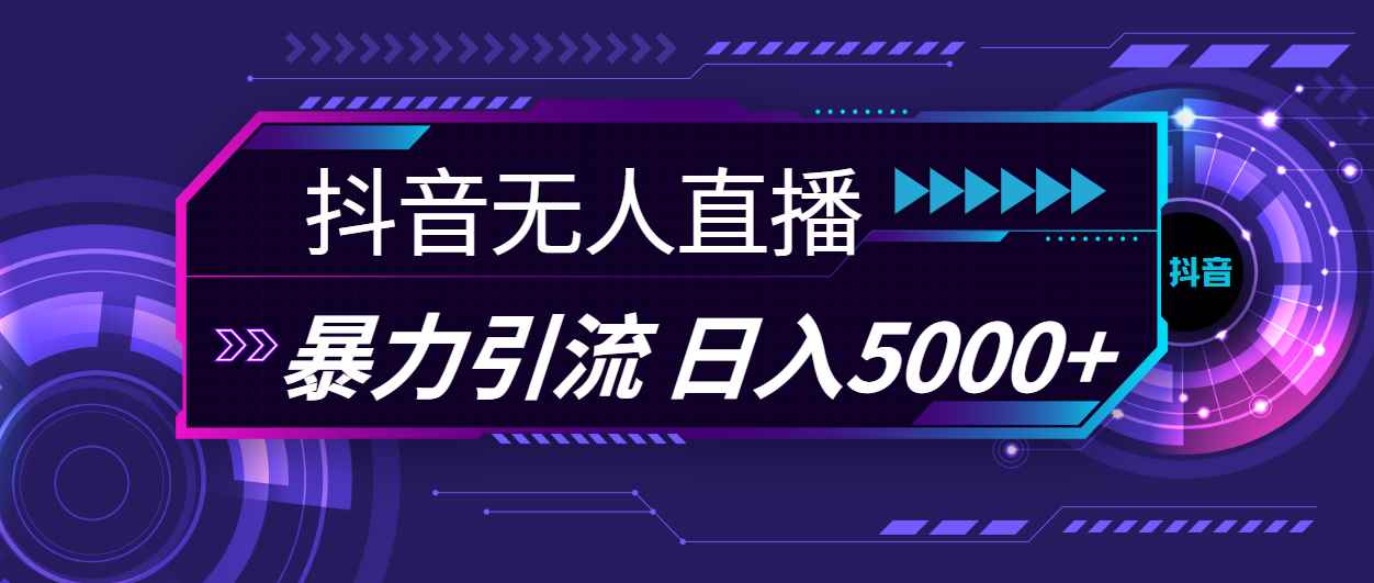 图片[1]-（11709期）抖音无人直播，暴利引流，日入5000+