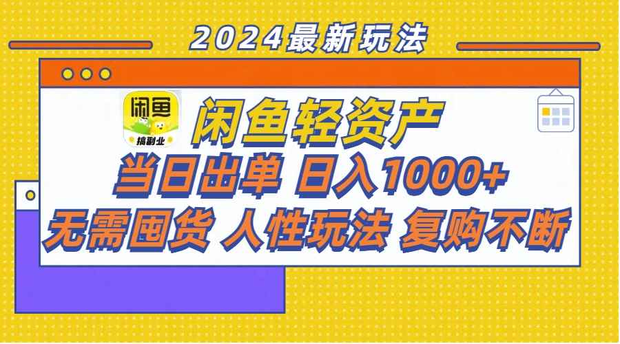 图片[1]-（11701期）闲鱼轻资产  当日出单 日入1000+ 无需囤货人性玩法复购不断