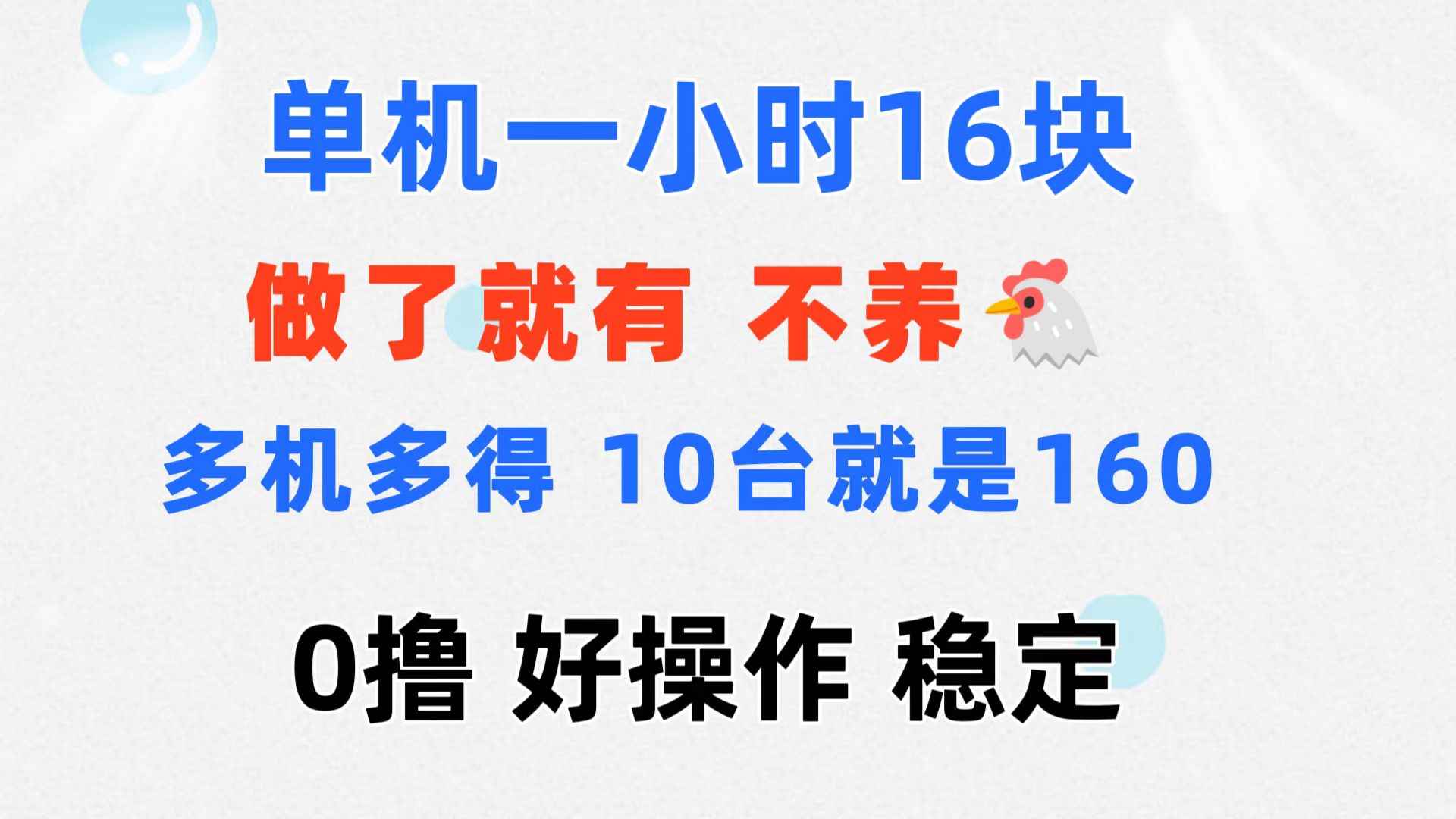 图片[1]-（11689期）0撸 一台手机 一小时16元  可多台同时操作 10台就是一小时160元 不养鸡