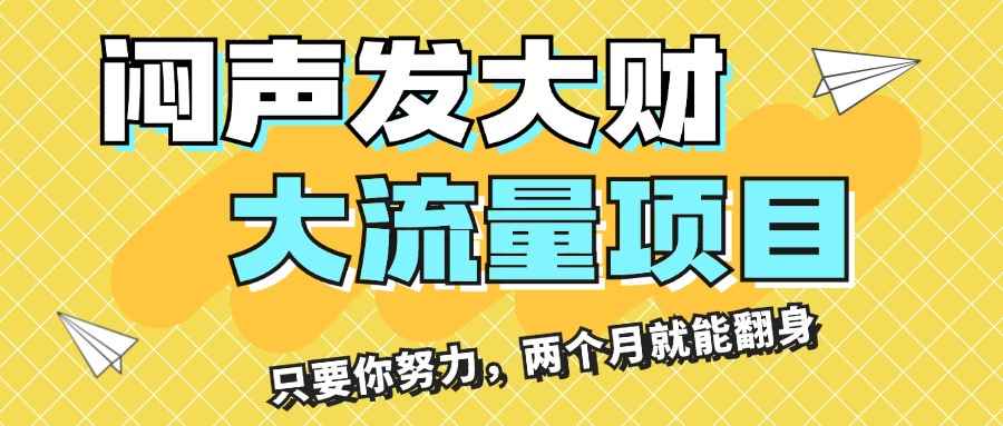 图片[1]-（11688期）闷声发大财，大流量项目，月收益过3万，只要你努力，两个月就能翻身