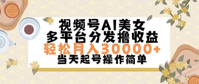 图片[1]-（11684期）视频号AI美女，轻松月入30000+,操作简单轻松上手