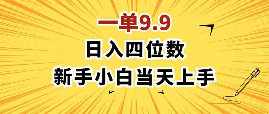 图片[1]-（11683期）一单9.9，一天轻松四位数的项目，不挑人，小白当天上手 制作作品只需1分钟