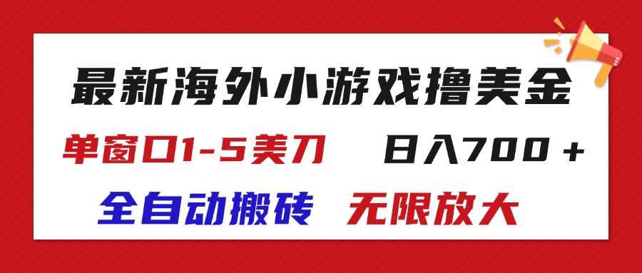 图片[1]-（11675期）最新海外小游戏全自动搬砖撸U，单窗口1-5美金,  日入700＋无限放大