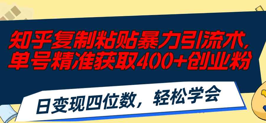 图片[1]-（11674期）知乎复制粘贴暴力引流术，单号精准获取400+创业粉，日变现四位数，轻松…