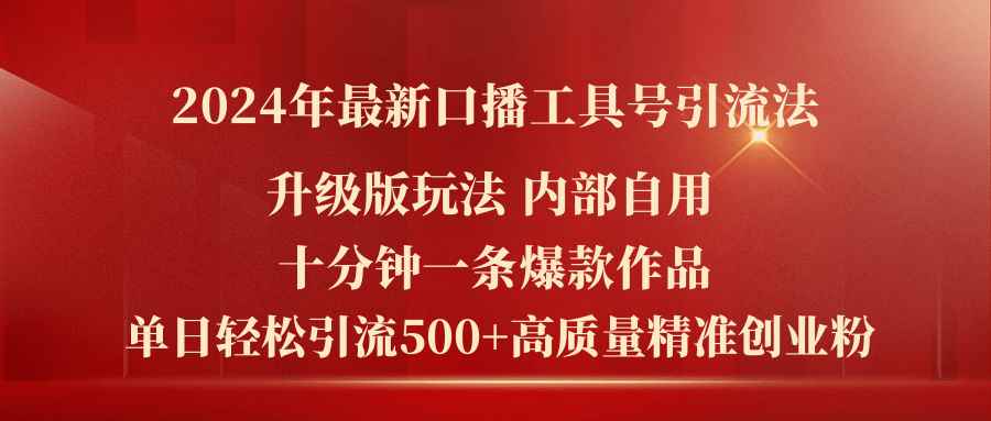 图片[1]-（11669期）2024年最新升级版口播工具号引流法，十分钟一条爆款作品，日引流500+高…