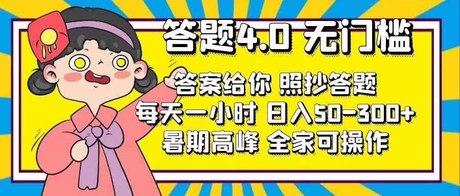 图片[1]-（11667期）答题4.0，无门槛，答案给你，照抄答题，每天1小时，日入50-300+