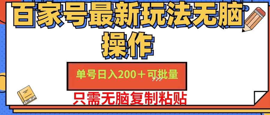 图片[1]-（11909期）百家号 单号一天收益200+，目前红利期，无脑操作最适合小白