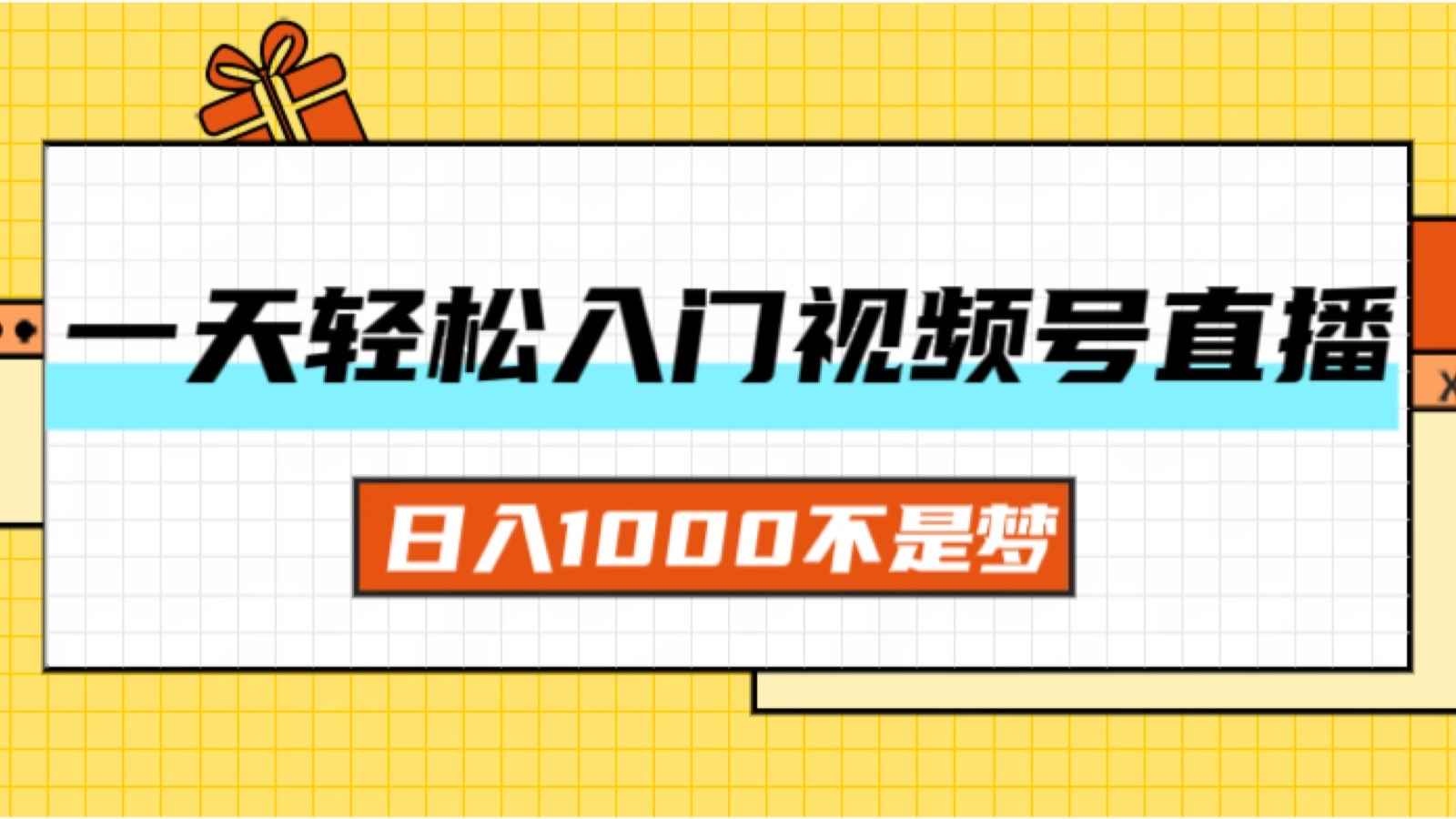 图片[1]-（11906期）一天入门视频号直播带货，日入1000不是梦