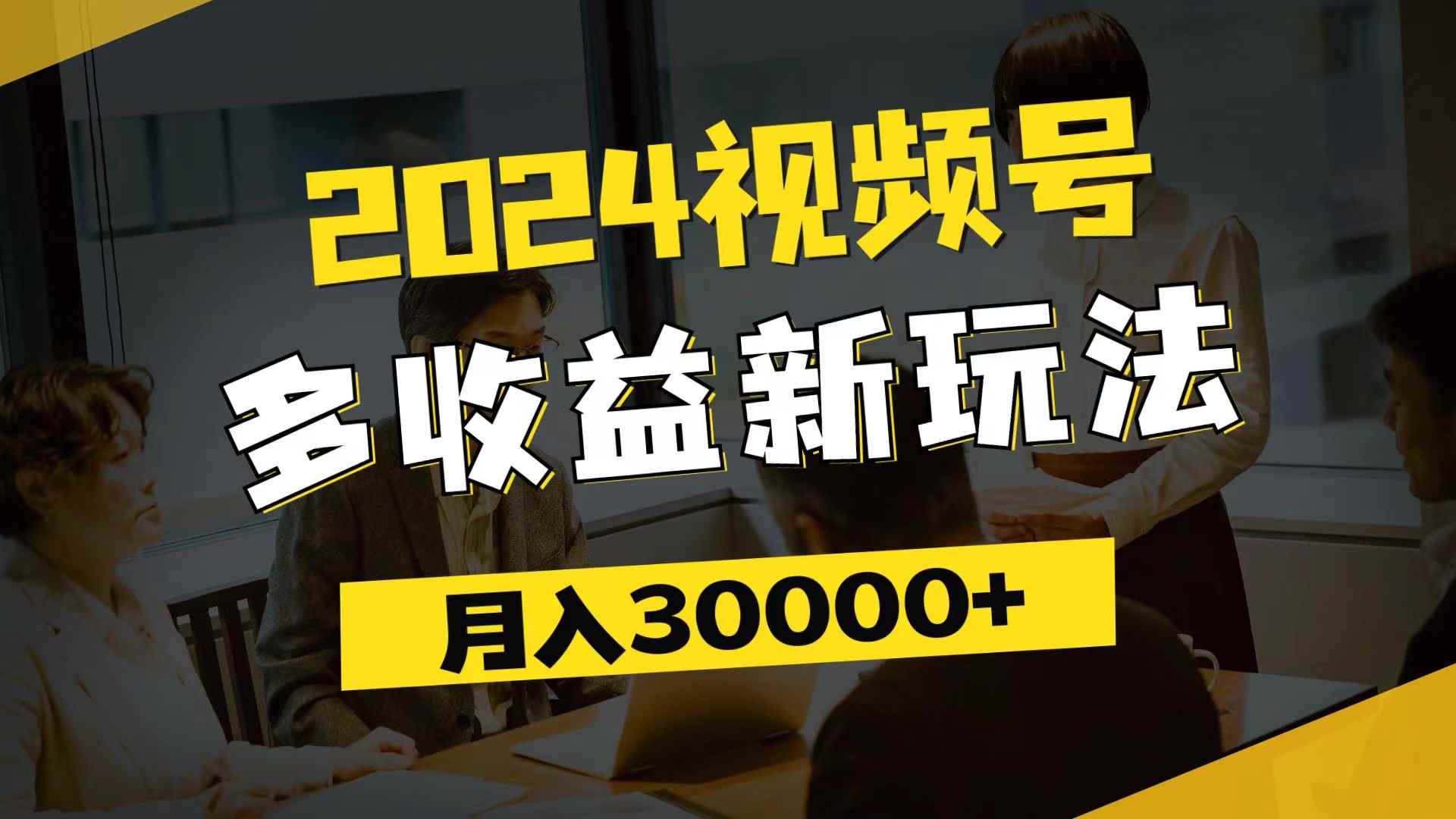 图片[1]-（11905期）2024视频号多收益新玩法，每天5分钟，月入3w+，新手小白都能简单上手