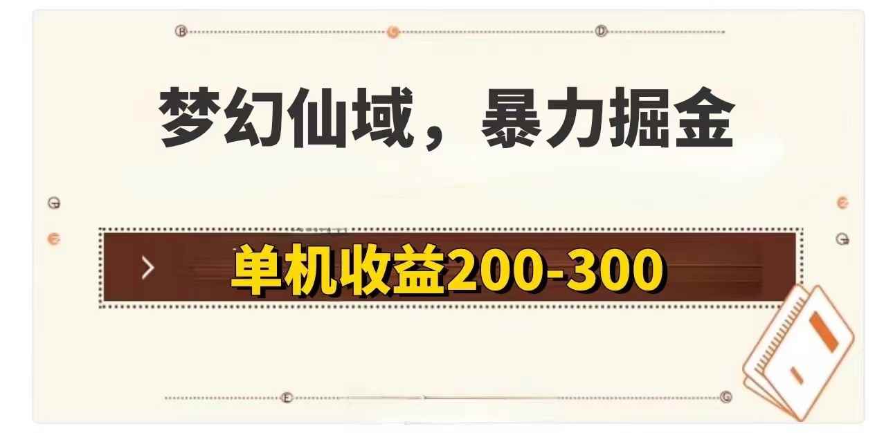 图片[1]-（11896期）梦幻仙域暴力掘金 单机200-300没有硬性要求