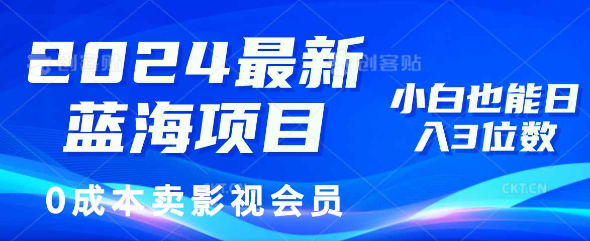 图片[1]-（11894期）2024最新蓝海项目，0成本卖影视会员，小白也能日入3位数