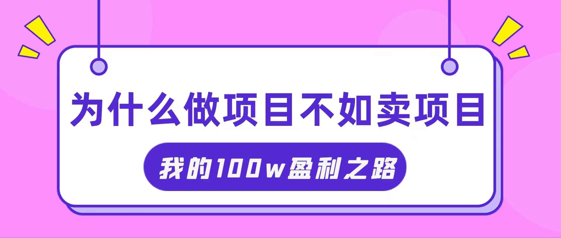 （11893期）抓住互联网创业红利期，我通过卖项目轻松赚取100W+