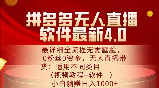 （11891期）拼多多无人直播软件最新4.0，最详细全流程无需露脸，0粉丝0资金， 小白…