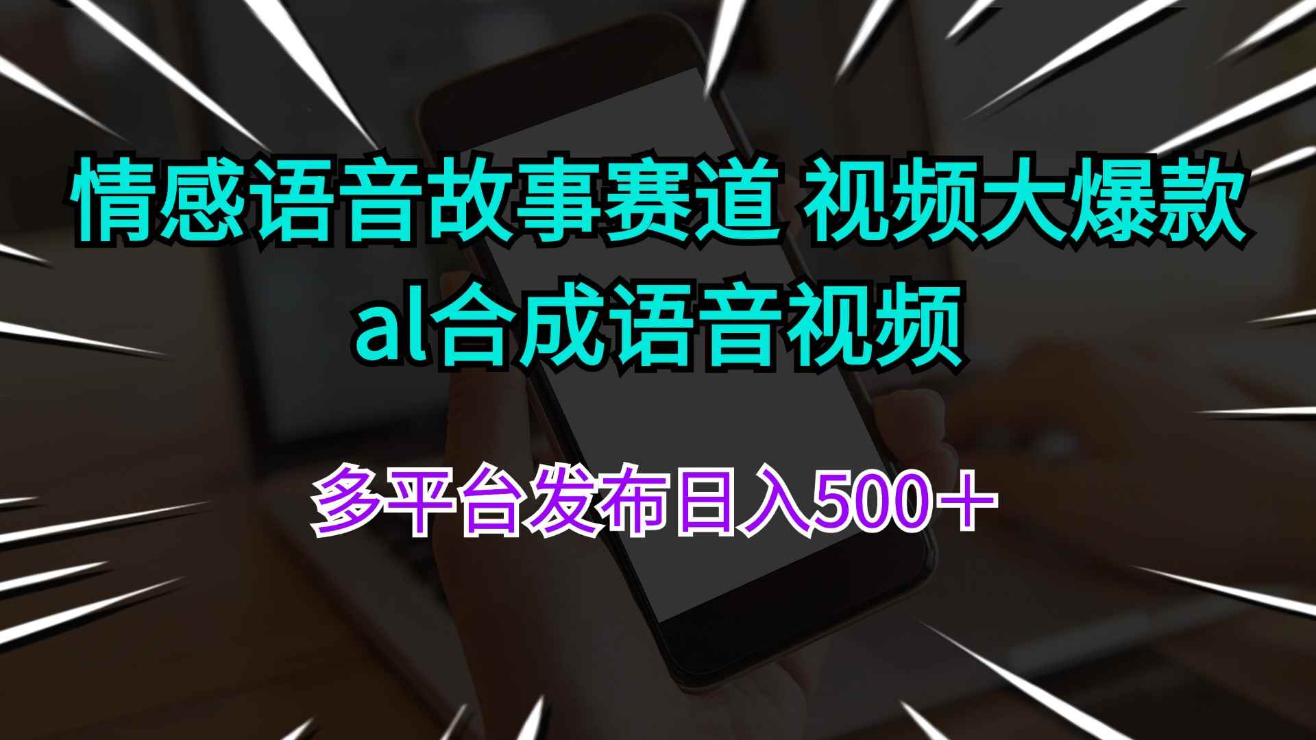 （11880期）情感语音故事赛道 视频大爆款 al合成语音视频多平台发布日入500＋