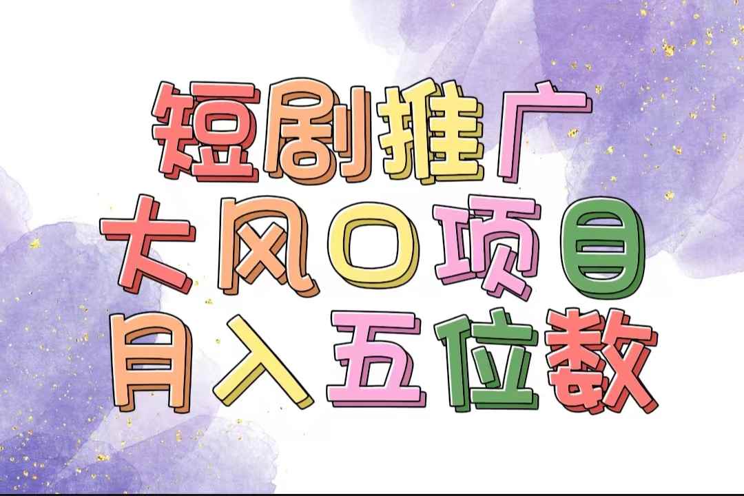 （11879期）拥有睡眠收益的短剧推广大风口项目，十分钟学会，多赛道选择，月入五位数