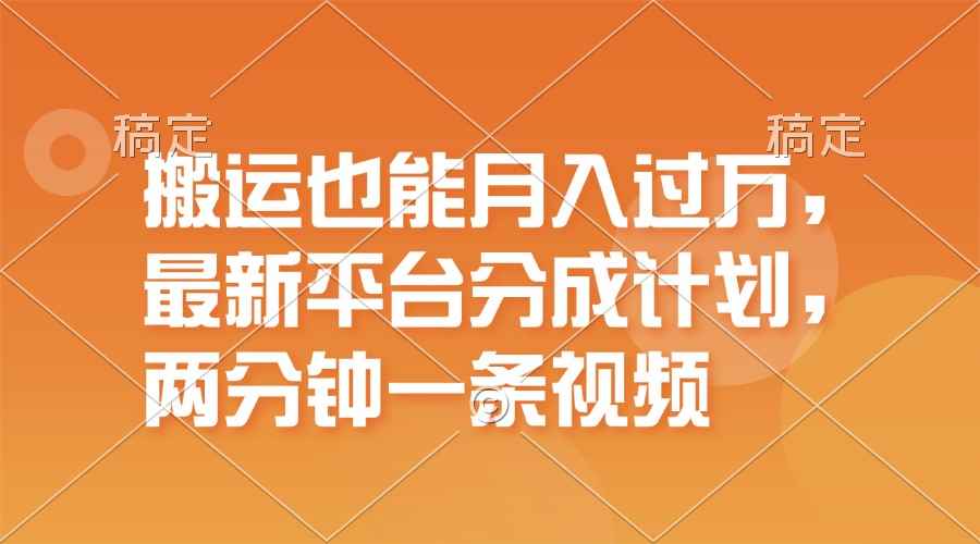 （11874期）搬运也能月入过万，最新平台分成计划，一万播放一百米，一分钟一个作品