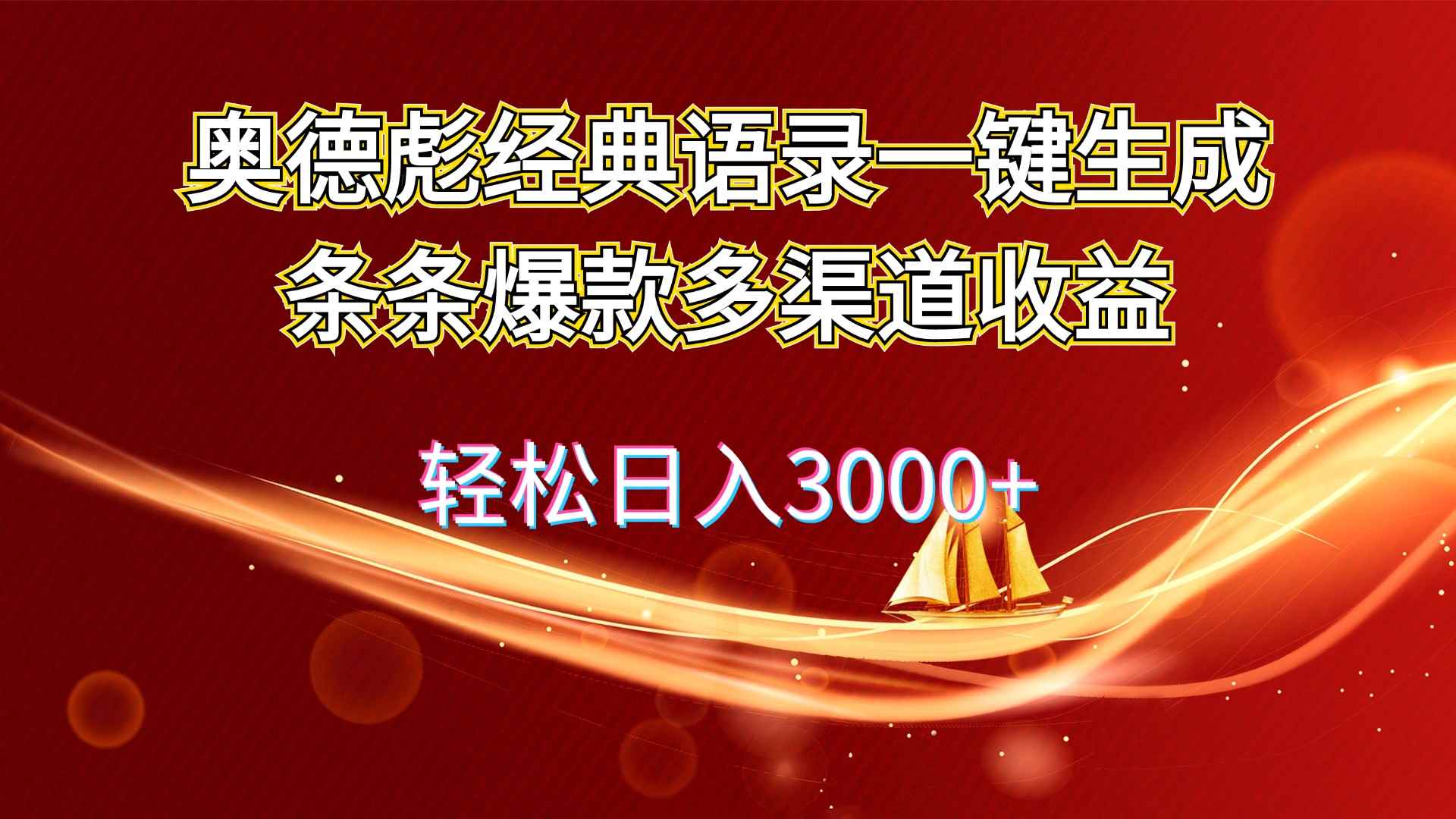 图片[1]-（12019期）奥德彪经典语录一键生成条条爆款多渠道收益 轻松日入3000+