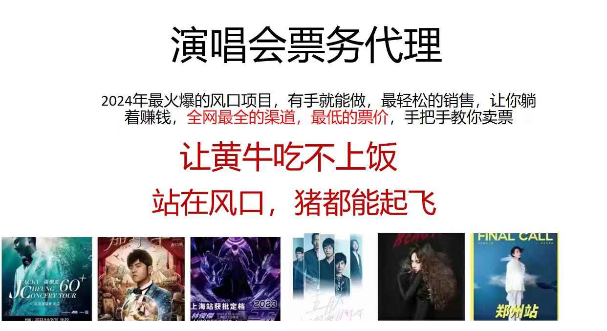 图片[1]-（12011期）2024演唱会低票务代理，新手可上手，手把手教你卖票，日入2000+，会玩…