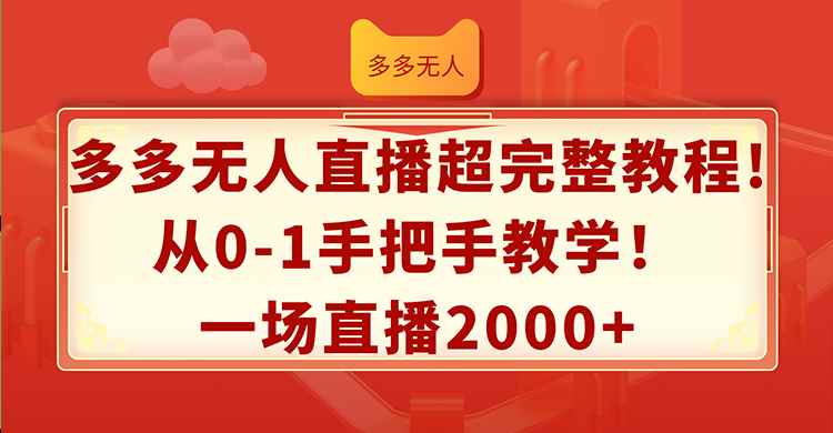 图片[1]-（12008期）多多无人直播超完整教程!从0-1手把手教学！一场直播2000+