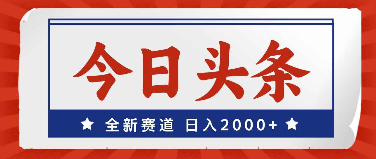 图片[1]-（12001期）今日头条，全新赛道，小白易上手，日入2000+