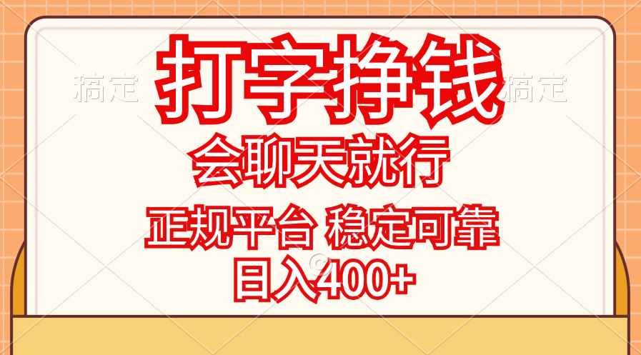 图片[1]-（11998期）打字挣钱，只要会聊天就行，稳定可靠，正规平台，日入400+