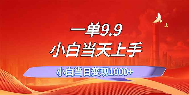 图片[1]-（11997期）一单9.9，一天轻松上百单，不挑人，小白当天上手，一分钟一条作品